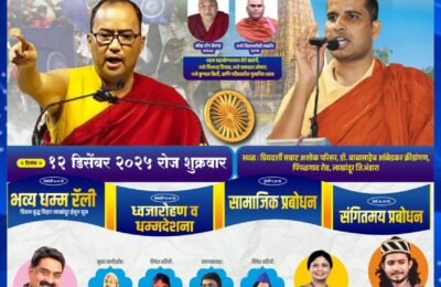 लाखांदूरमध्ये सूर्यपुत्र भैय्यासाहेब आंबेडकर जयंतीनिमित्त १२ डिसेंबरला भव्य धम्म संमेलन; संत-भिक्खूंची उपस्थिती, धम्म रॅली आणि संगीतमय प्रबोधनाने होणार जागर