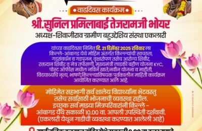 एकलारीतून सामाजिक उपक्रमांचा महापूर – श्री. सुनील प्रमिलाबाई तेजरामजी भोयर यांच्या वाढदिवसानिमित्त आरोग्य, स्वच्छता, शिक्षण आणि जनजागृती मोहिमा सुरू