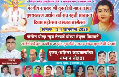 चंद्रपुरात ३ व ४ जानेवारीला ‘मानवता दिवस महोत्सव व भजन संमेलन’ उत्साहात संपन्न होणार ​कार्यकर्त्यांचा सन्मान सोहळा आणि जयंती-पुण्यतिथी महोत्सवाचे आयोजन