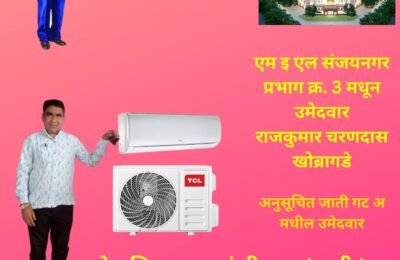 चंद्रपूर महापालिका सार्वत्रिक निवडणूक २०२६ : प्रभाग क्र. ३ मधून राजकुमार चरणदास खोब्रागडे यांचा विकासाचा अजेंडा ठळक