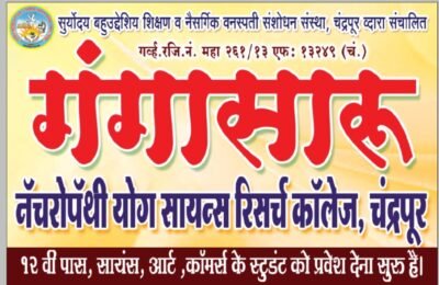 गंगासारू आयुर्वेदिक पंचकर्म हॉस्पिटलचा सामाजिक आरोग्य उपक्रम; चंद्रपूरमध्ये विविध आजारांवर मोफत आयुर्वेदिक सेवा