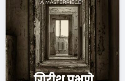 ​🎬 पडद्यावरचा ‘ध्यासपर्व’! गिरीश प्रभुणेंच्या संघर्षाचा थरार आता प्रेक्षकांच्या भेटीला; डॉ. प्रशांत गेडाम यांचा माहितीपट चर्चेच्या केंद्रस्थानी!