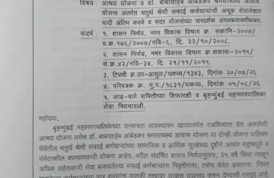‘आश्रय’ अन् ‘श्रमसाफल्य’ योजनेत पारदर्शकता आणा! म्युनिसिपल कामगार सेनेचा पालिकेकडे एल्गार; सफाई कर्मचाऱ्यांच्या हक्काच्या घरांसाठी ५ ‘मास्टर प्लॅन’!  ​महापालिका आयुक्त अश्विनी भिडे यांना पत्र; लाडे-पागे समितीच्या शिफारशींनुसार मृत कर्मचाऱ्यांच्या वारसांना अव्वल प्राधान्य देण्याची आग्रही भूमिका!