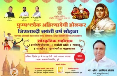 पुण्यश्र्लोक अहिल्यादेवी होळकर यांची त्रिशताब्दी जयंतीनिमित्त सांस्कृतिक कार्यक्रमाचे आयोजन