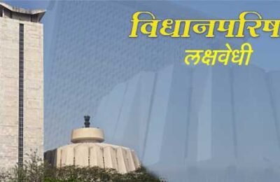 विधानपरिषद लक्षवेधी असंघटित क्षेत्रातील कामगारांची नोंदणी वाढवावी – निवासी उपजिल्हाधिकारी रवींद्र राजपूत पाणीपट्टी आकारण्याबाबतचा निर्णय उच्च न्यायालयाकडूनच होणार – उपमुख्यमंत्री देवेंद्र फडणवीस