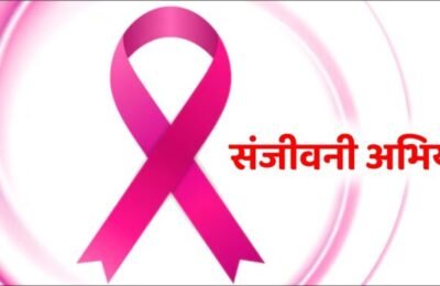 महिलांमध्ये कर्करोगाविषयी जनजागृतीसाठी ‘संजीवनी अभियान’