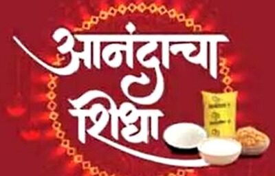 गुढीपाडव्यापासून मिळणार ‘आनंदाचा शिधा’