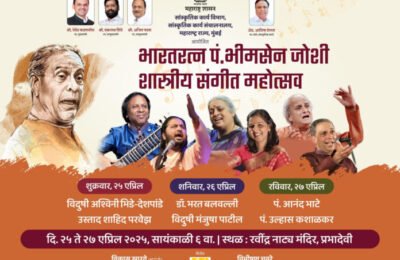 भारतरत्न पंडित भीमसेन जोशी शास्त्रीय संगीत महोत्सवाचे आयोजन