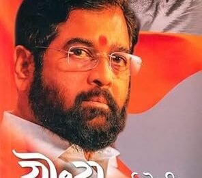 राज्यपालांच्या हस्ते उद्या ठाण्यात ‘योद्धा कर्मयोगी-एकनाथ संभाजी शिंदे’ पुस्तकाचे प्रकाशन