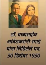 दिनांक ३० डिसेंबर १९३० रोजी इंग्लंड वरून डाॅ बाबासाहेब आंबेडकरांनी रमाई यांना लिहिलेले पत्र आजहि काळजाला पिळून टाकतं•••••