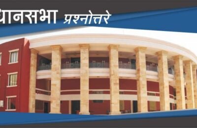 विधानसभा प्रश्नोत्तरे :