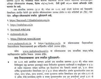 सुधारित मूल्यमापन कार्यपद्धतीनुसार उच्च माध्यमिक प्रमाणपत्र परीक्षा (बारावी) सन २०२१ चा उद्या निकाल