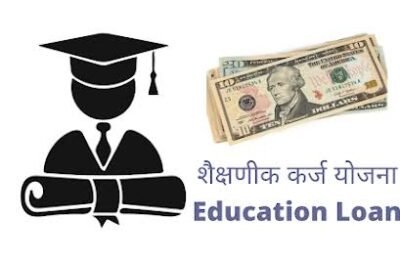 शैक्षणिक कर्ज व्याज परतावा योजना 10.00 ते 20 लाखापर्यंत