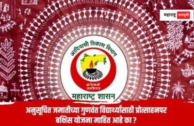 अनुसूचित जमातीच्या गुणवंत विद्यार्थ्यांसाठी प्रोत्साहनपर बक्षिस योजना