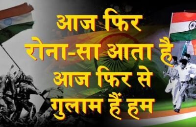 कितने ‘आजाद’ हैं हम आज ‘स्वतं‍त्र’ भारत में…❓