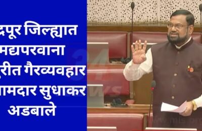 चंद्रपूरमध्ये दारू परवाना घोटाळा; आमदार सुद्धाकर अडबाले यांची विधान परिषदेत SIT चौकशीची मागणी