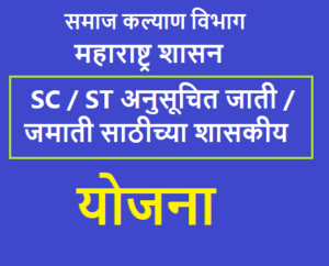 समाज कल्याण विभागाचे तालुकास्तरावर कार्यालय नाही बहुसंख्यांक वंचित कल्याणापासून मुकलेले