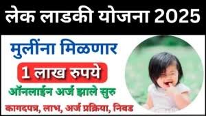 मुलीच्या पालकांसाठी आनंदाची बातमी! — राज्य सरकारकडून “लेक लाडकी योजना” अंतर्गत तीन लाख रुपयांपर्यंतचा लाभ