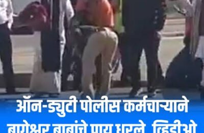 बाबा बागेश्वरांचे पाय धरल्याने टीआय मनीष तिवारी लाईन अटॅच