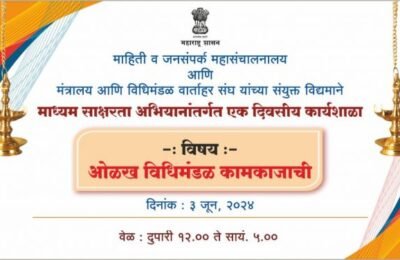 विधिमंडळ कामकाजाबाबत मंत्रालयात तीन जूनला कार्यशाळा