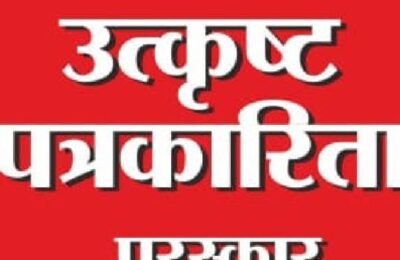 महाराष्ट्र शासनाचे उत्कृष्ट पत्रकारिता पुरस्कार जाहीर