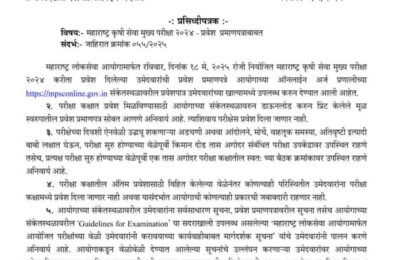 महाराष्ट्र कृषी सेवा मुख्य परीक्षा २०२४ – प्रवेश प्रमाणपत्र उपलब्ध