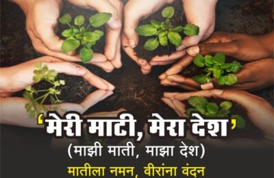 स्वातंत्र्यसैनिक, वीरांना वंदन करणारे मेरी माटी, मेरा देश अभियान    