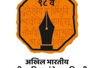 दिल्लीतील साहित्य संमेलनाच्या पार्श्वभूमीवर माहिती व जनसंपर्क महासंचालनालयाच्या वतीने अभिजात मराठीचा ‘ऑनलाईन जागर’! व्हिडिओ पाठवून सहभागी होण्याचे आवाहन