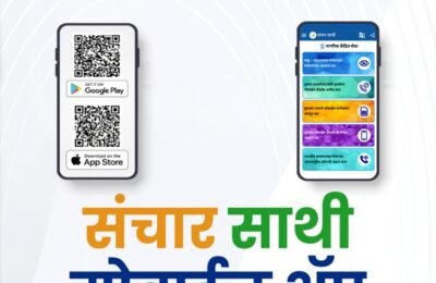 मोबाईल वापरकर्त्यांच्या डिजिटल सुरक्षिततेसाठी ‘संचार साथी’ पोर्टल आणि अ‍ॅप