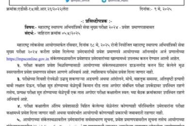 महाराष्ट्र स्थापत्य अभियांत्रिकी सेवा मुख्य परीक्षा २०२४ – प्रवेशपत्र उपलब्ध