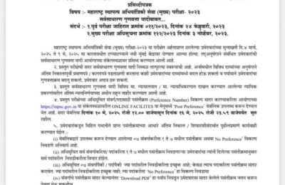 महाराष्ट्र स्थापत्य अभियांत्रिकी सेवा मुख्य परीक्षा-२०२३ ची तात्पुरती गुणवत्ता यादी जाहीर