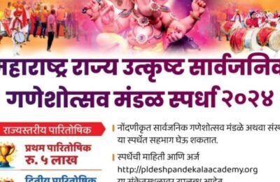 चला… सर्वोत्कृष्ट गणेशोत्सव मंडळ स्पर्धेत सहभागी होवू या..!